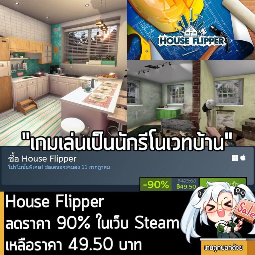 House Flipper กำลังลดราคา 90% ในเว็บ Steam เหลือราคา 49.50 บาท