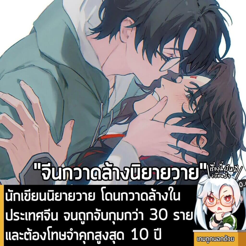 [News] นักเขียนนิยายวาย โดนกวาดล้างในประเทศจีน จนถูกจับกุมกว่า 30 ราย และต้องโทษจำคุกสูงสุด 10 ปี