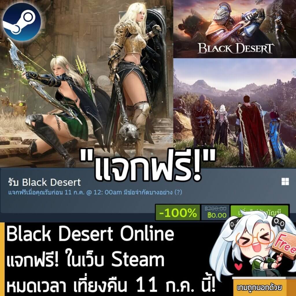 อันนี้ไม่ใช่เกมถูก แต่เป็นเกมฟรี กับ Black Desert ที่ตอนนี้กำลังแจกฟรีในเว็บ Steam สำหรับผู้ที่สนใจสามารถเข้าไปโหลดมาเล่นอย่างเมามันได้ที่หน้าร้านค้า