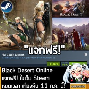 อันนี้ไม่ใช่เกมถูก แต่เป็นเกมฟรี กับ Black Desert ที่ตอนนี้กำลังแจกฟรีในเว็บ Steam สำหรับผู้ที่สนใจสามารถเข้าไปโหลดมาเล่นอย่างเมามันได้ที่หน้าร้านค้า