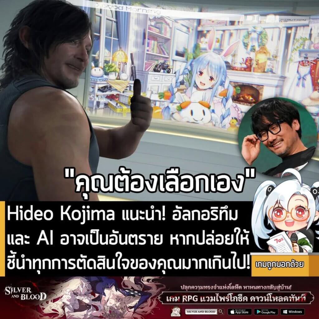 [News] Hideo Kojima แนะนำ! อัลกอริทึมและ AI อาจเป็นอันตราย หากปล่อยให้ชี้นำทุกการตัดสินใจของคุณมากเกินไป!