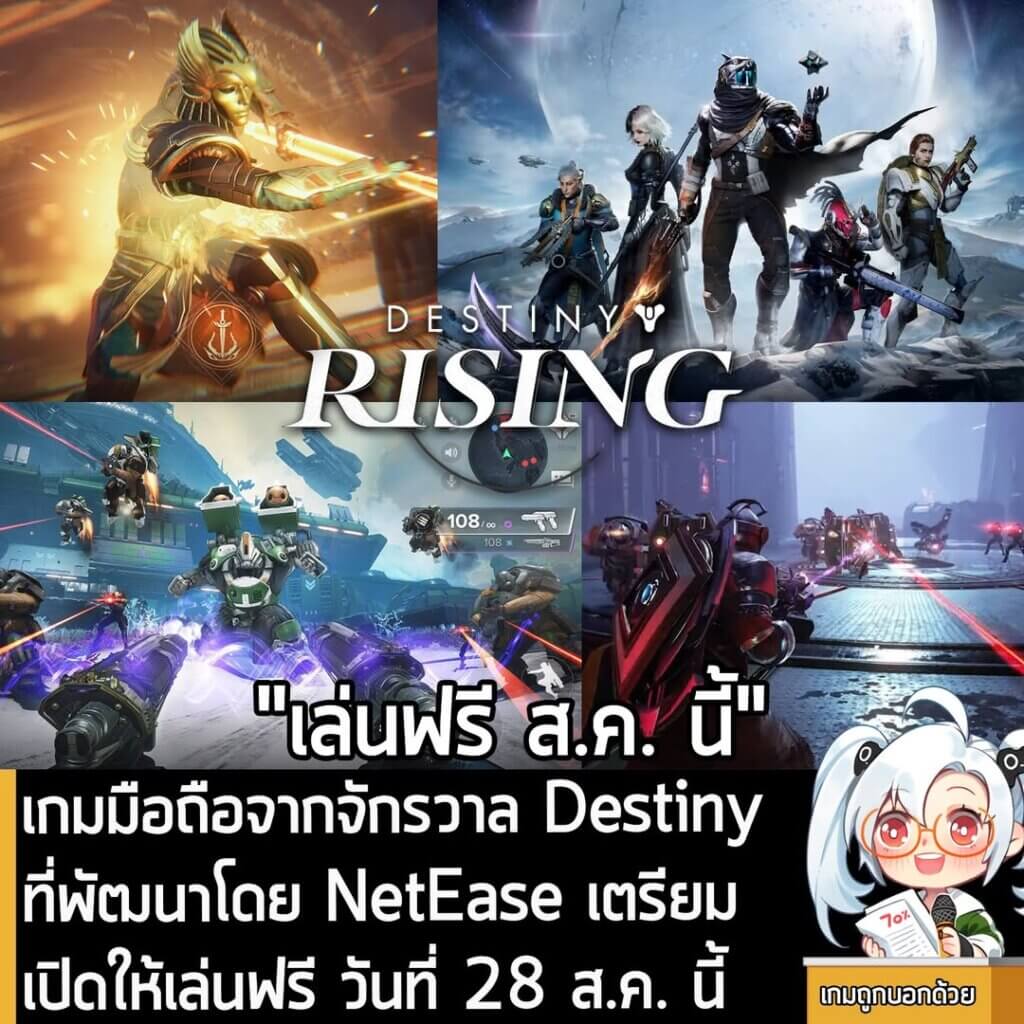 [News] เกมมือถือจากจักรวาล Destiny ที่พัฒนาโดย NetEase เตรียมเปิดให้เล่นฟรี 28 ส.ค. นี้