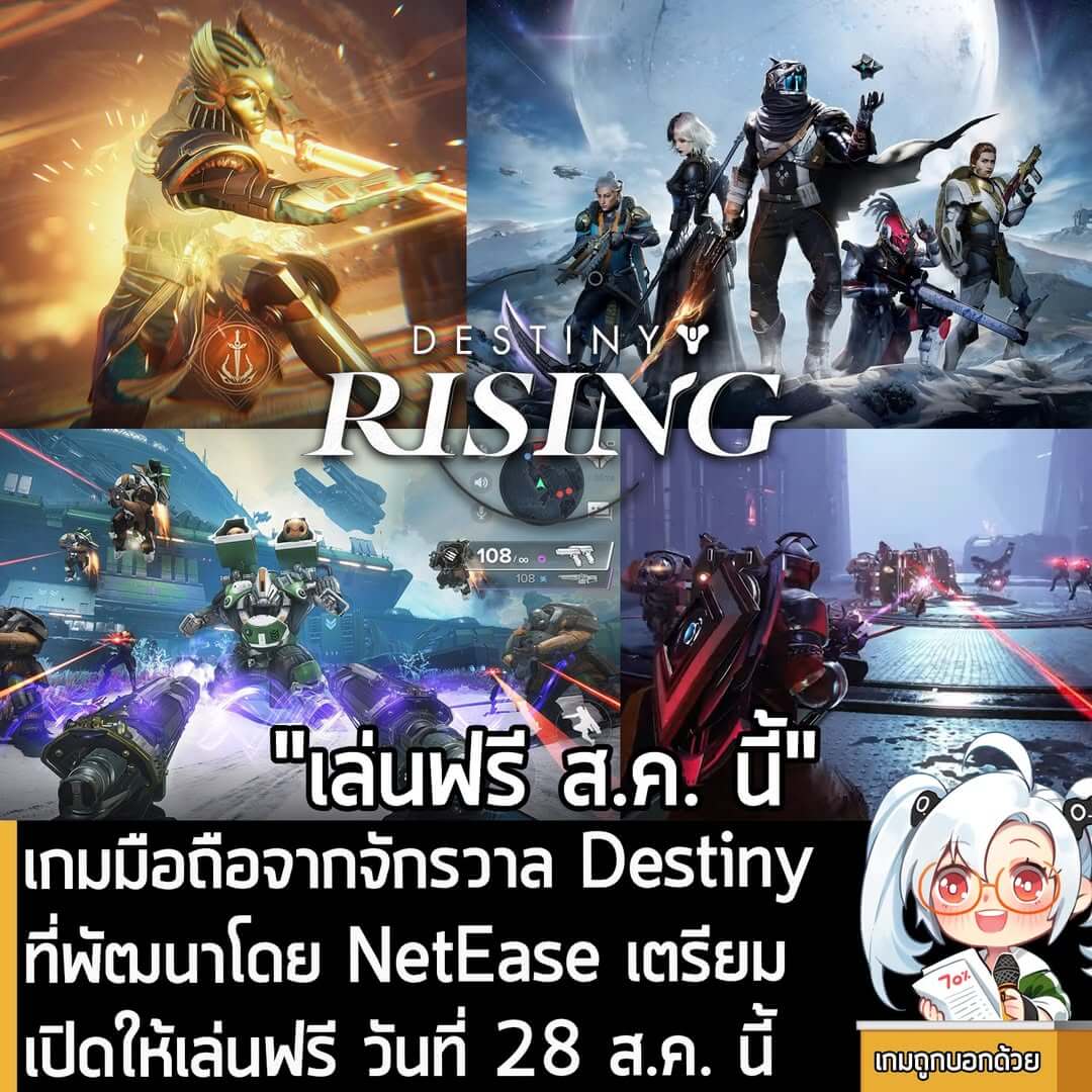 [News] เกมมือถือจากจักรวาล Destiny ที่พัฒนาโดย NetEase เตรียมเปิดให้เล่นฟรี 28 ส.ค. นี้