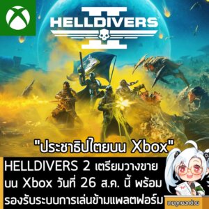 [News] HELLDIVERS 2 เตรียมวางขายบน Xbox วันที่ 26 ส.ค. นี้ พร้อมรองรับระบบการเล่นข้ามแพลตฟอร์ม