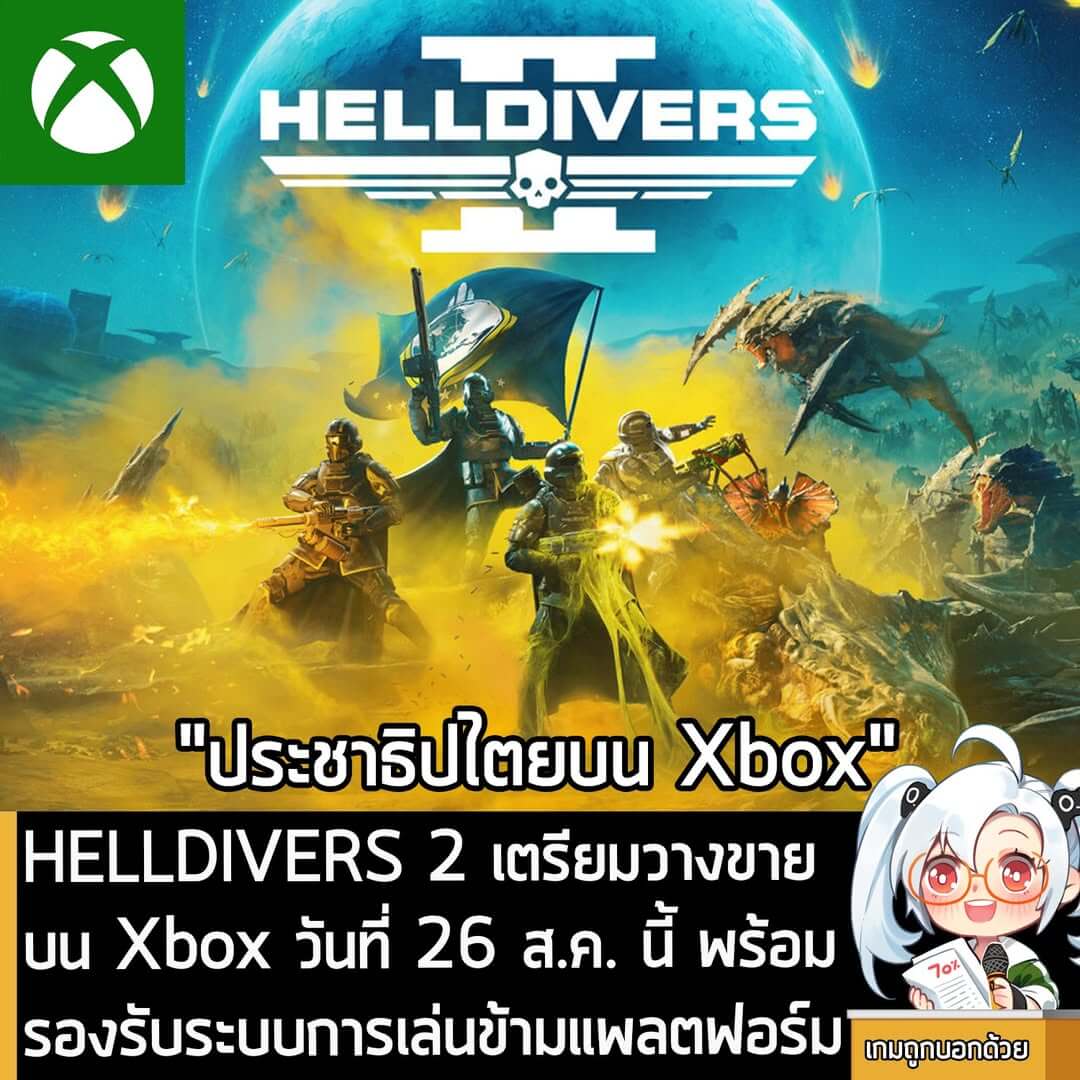 [News] HELLDIVERS 2 เตรียมวางขายบน Xbox วันที่ 26 ส.ค. นี้ พร้อมรองรับระบบการเล่นข้ามแพลตฟอร์ม