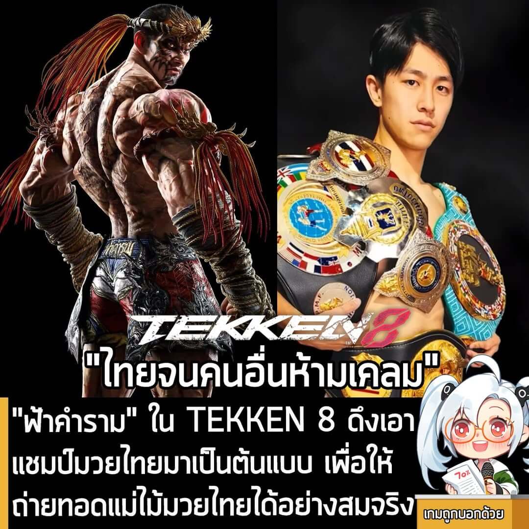 [News] "ฟ้าคำราม" ใน TEKKEN 8 ดึงเอาแชมป์มวยไทยมาเป็นต้นแบบ เพื่อให้ถ่ายทอดแม่ไม้มวยไทยได้อย่างสมจริง
