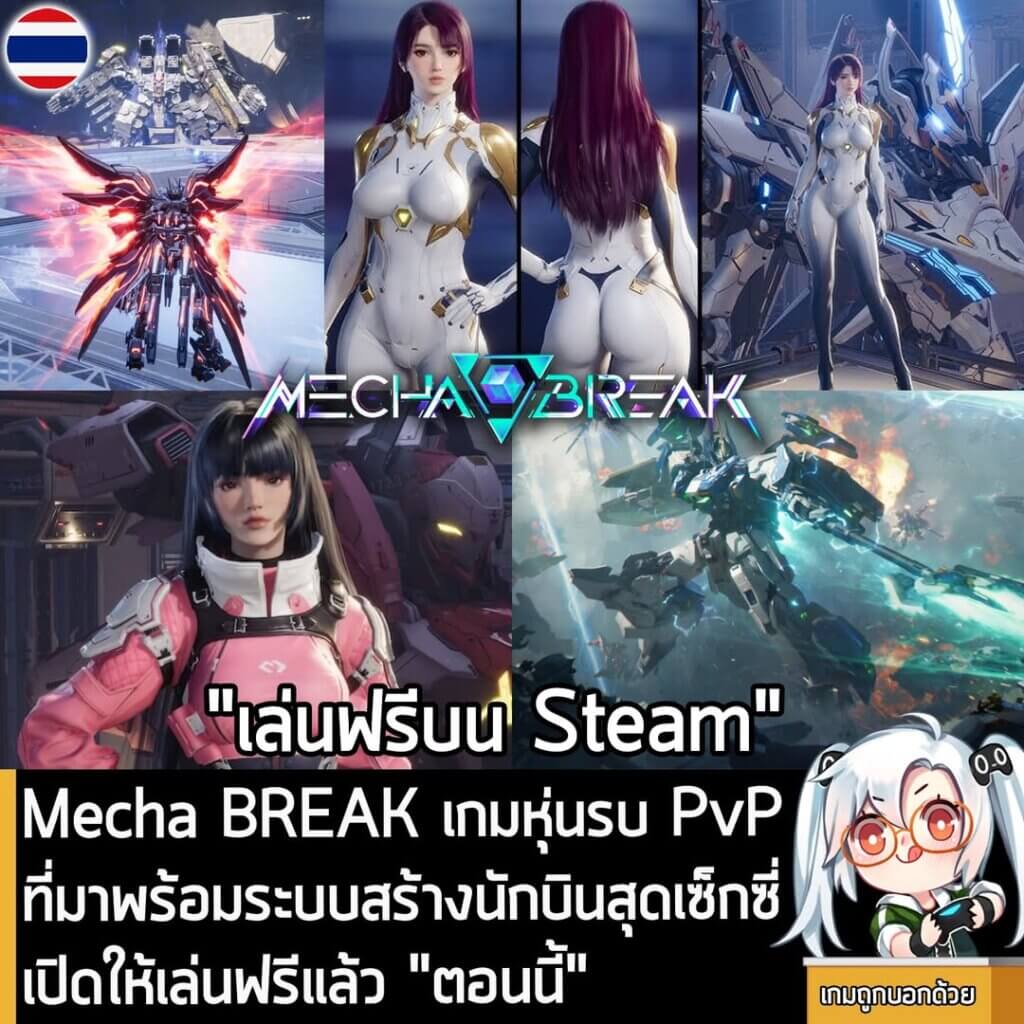 [News] Mecha BREAK เกมหุ่นรบ PvP ที่มาพร้อมระบบสร้างนักบินสุดเซ็กซี่เปิดให้เล่นฟรีแล้ว "ตอนนี้"