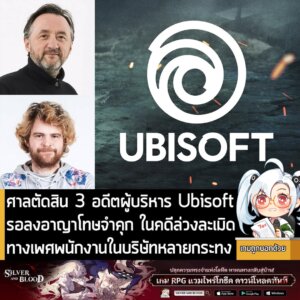 [News] ศาลตัดสิน 3 อดีตผู้บริหาร Ubisoft รอลงอาญาโทษจำคุก ในคดีล่วงละเมิด ทางเพศพนักงานในบริษัทหลายกระทง