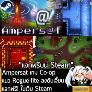 อันนี้ไม่ใช่เกมถูก แต่เป็นเกมฟรี กับ Ampersat ที่ตอนนี้กำลังแจกฟรีในเว็บ Steam โดยผู้ที่สนใจสามารถเข้าไปรับมาเล่นอย่างเมามันได้ที่หน้าร้านค้า