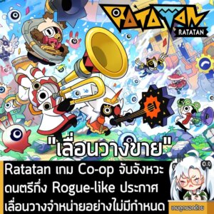 [News] Ratatan เกม Co-op จับจังหวะดนตรีกึ่ง Rogue-like ประกาศเลื่อนวางจำหน่ายอย่างไม่มีกำหนด