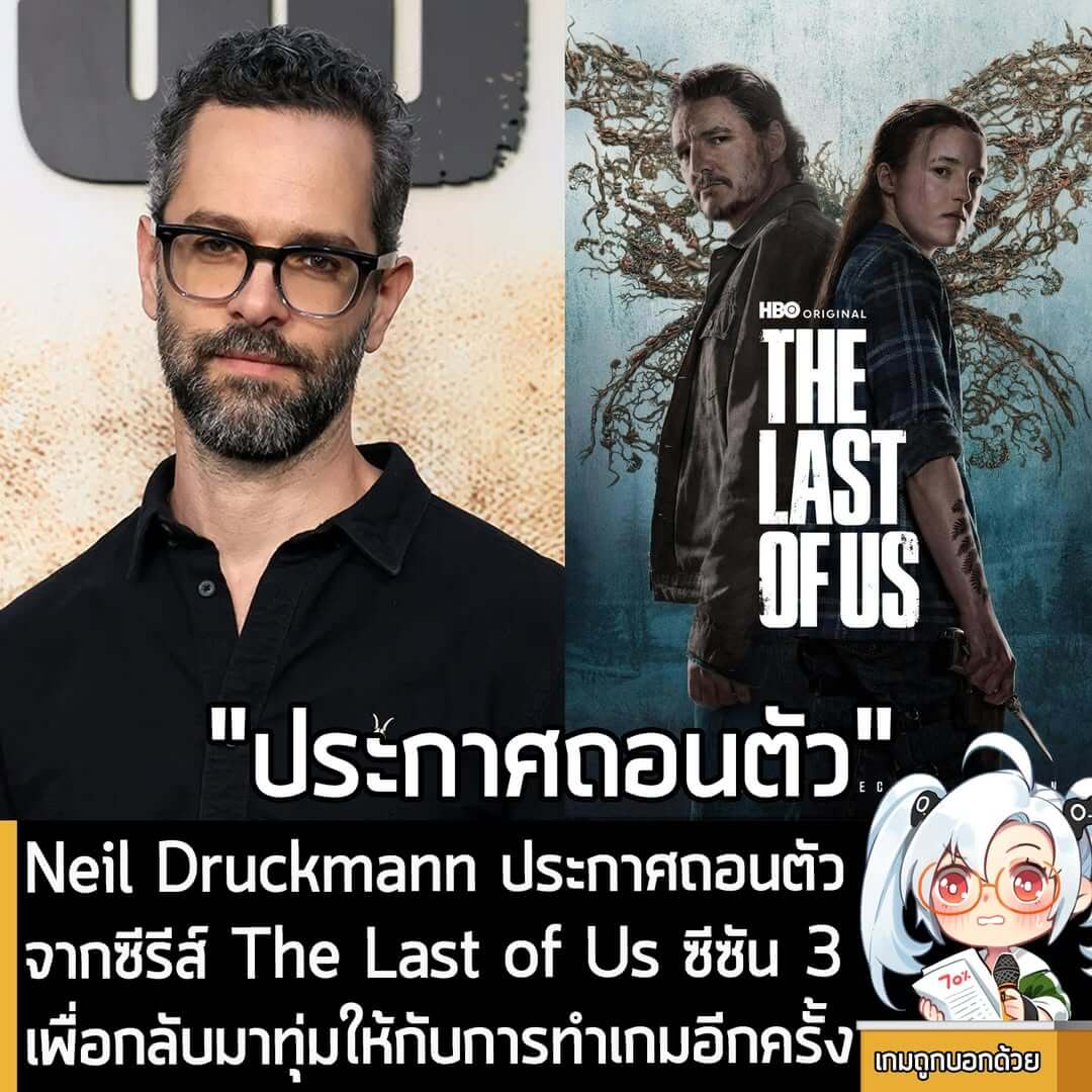 [News] Neil Druckmann ประกาศถอนตัวจากหนังซีรีส์ The Last of Us ซีซัน 3 เพื่อกลับมาทุ่มให้กับการทำเกมอีกครั้ง