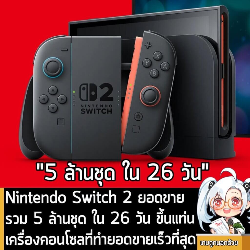 [News] Nintendo Switch 2 ยอดขายรวม 5 ล้านชุด ใน 26 วัน ขึ้นแท่นเครื่องคอนโซลที่ทำยอดขายเร็วที่สุด