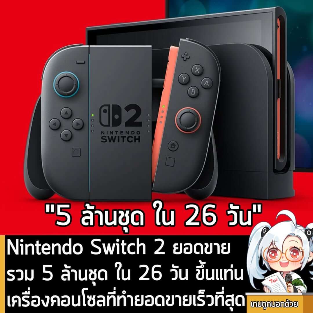 [News] Nintendo Switch 2 ยอดขายรวม 5 ล้านชุด ใน 26 วัน ขึ้นแท่นเครื่องคอนโซลที่ทำยอดขายเร็วที่สุด