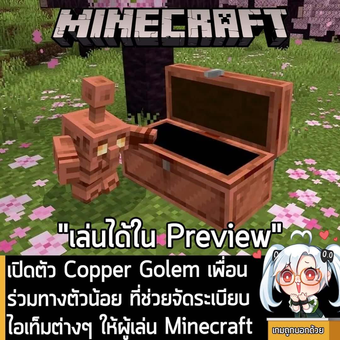 [News] เปิดตัว Copper Golem เพื่อนร่วมทางตัวน้อย ที่ช่วยจัดระเบียบไอเท็มต่างๆ ให้ผู้เล่น Minecraft