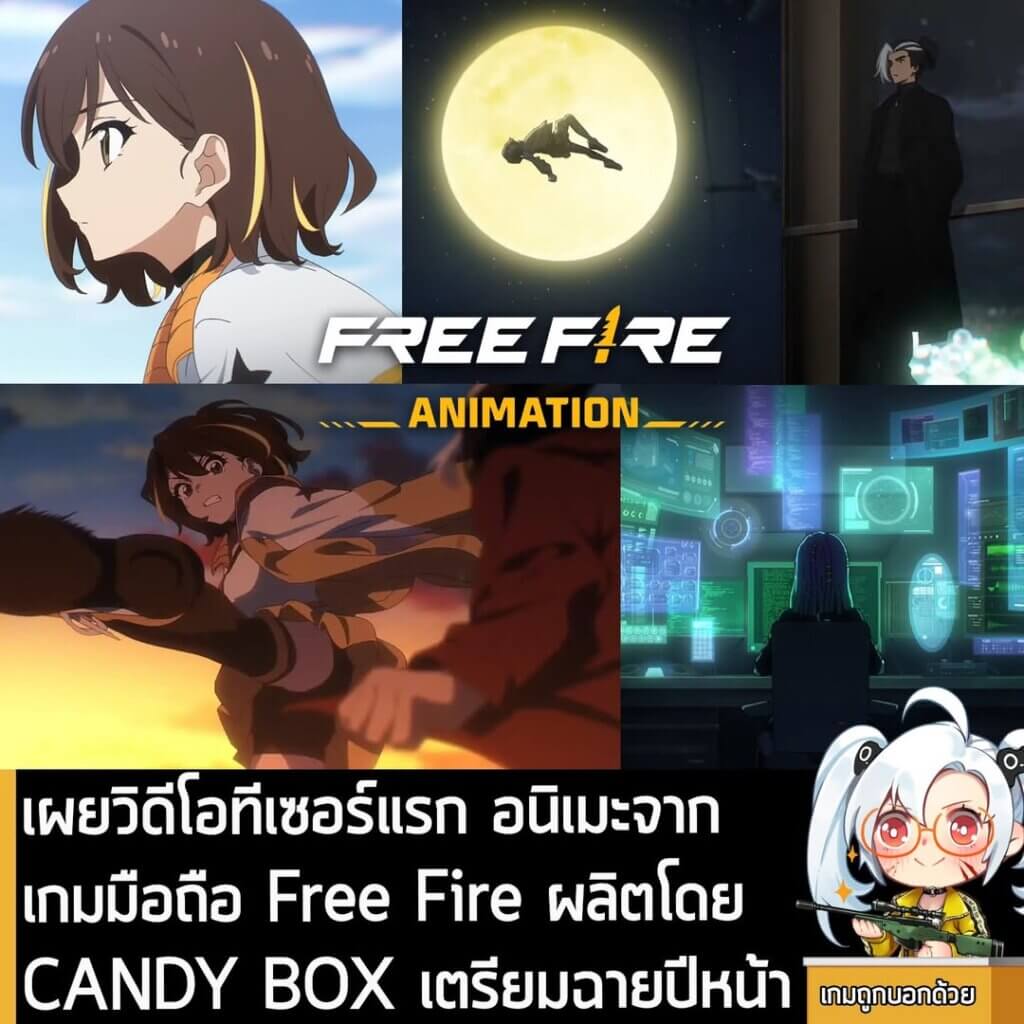 [News] เผยวิดีโอทีเซอร์แรก อนิเมะจากเกมมือถือ Free Fire ผลิตโดย CANDY BOX เตรียมฉายปีหน้า