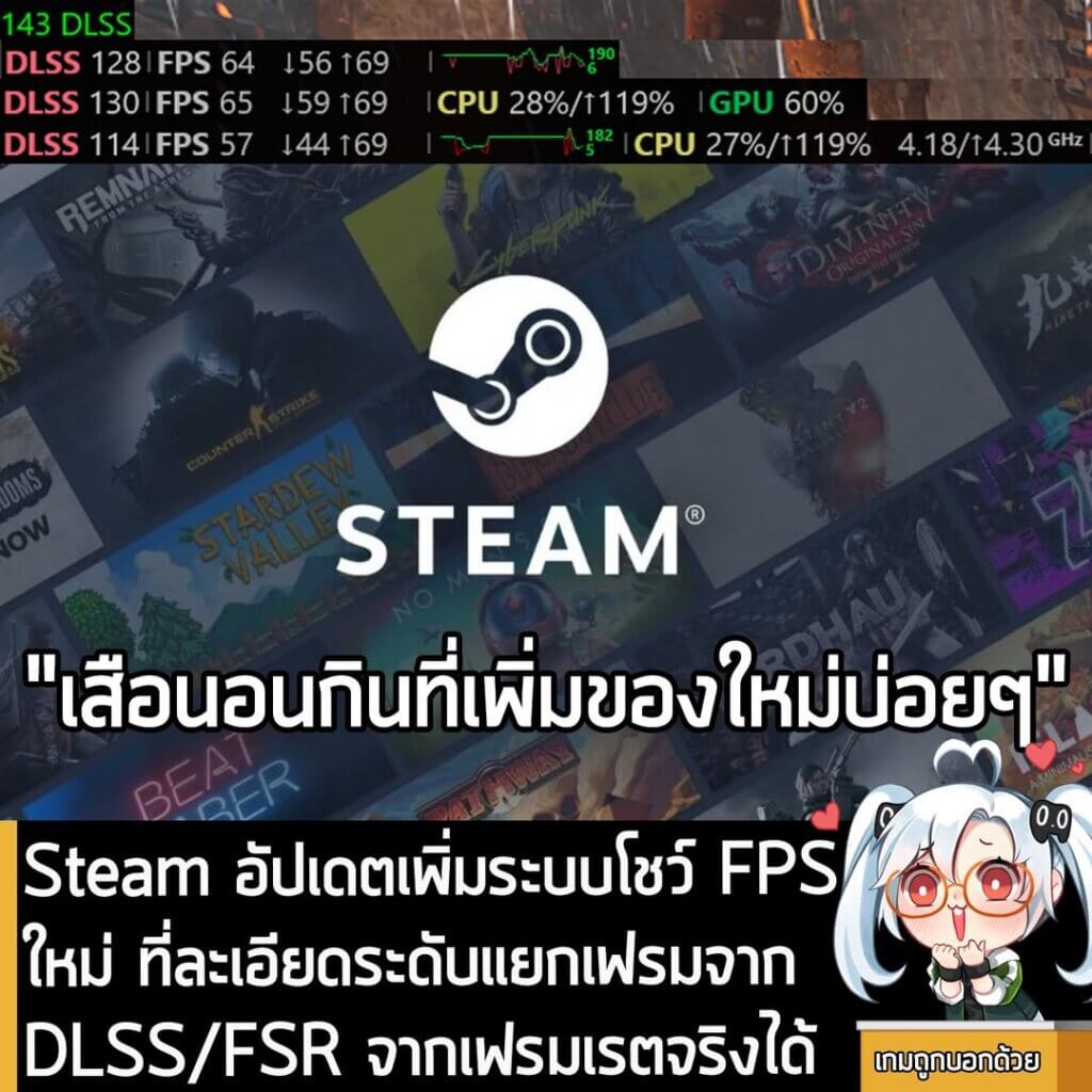 [News] Steam อัปเดตเพิ่มระบบโชว์ FPS ใหม่ ที่ละเอียดระดับแยกเฟรมจาก DLSS/FSR จากเฟรมเรตจริงได้