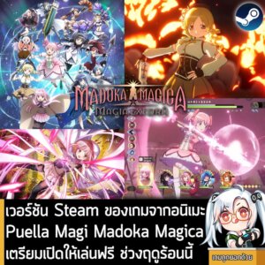 [News] เวอร์ชัน Steam ของเกมจากอนิเมะ Puella Magi Madoka Magica เตรียมเปิดให้เล่นฟรี ช่วงฤดูร้อนนี้