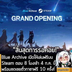 [News] Blue Archive เปิดให้เล่นฟรีบน Steam ตอน 8 โมงเช้า 4 ก.ค. นี้ พร้อมชดเชยตั๋วกาชาฟรี 10 ครั้ง!