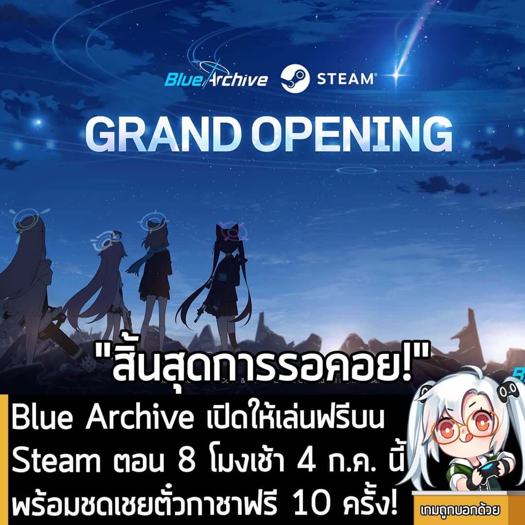 [News] Blue Archive เปิดให้เล่นฟรีบน Steam ตอน 8 โมงเช้า 4 ก.ค. นี้ พร้อมชดเชยตั๋วกาชาฟรี 10 ครั้ง!