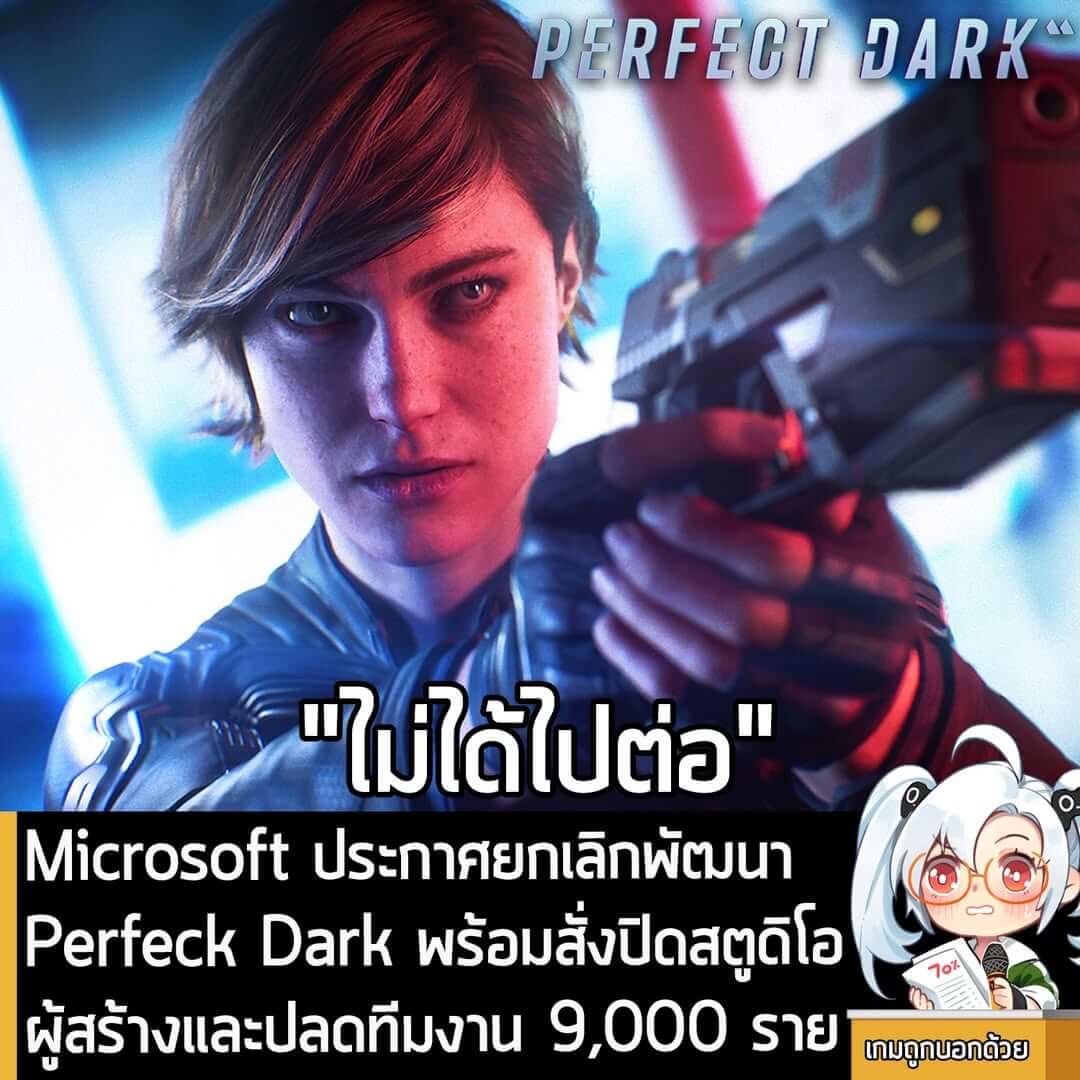 [News] Microsoft ประกาศยกเลิกพัฒนา Perfeck Dark พร้อมสั่งปิดสตูดิโอผู้สร้างและปลดทีมงาน 9,000 ราย