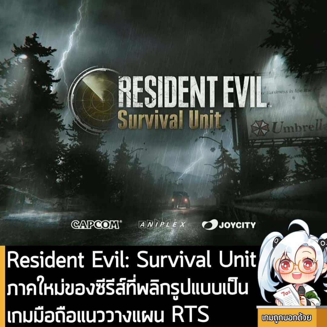 [News] Resident Evil: Survival Unit ภาคใหม่ของซีรีส์ที่พลิกรูปแบบเป็นเกมมือถือแนววางแผน RTS