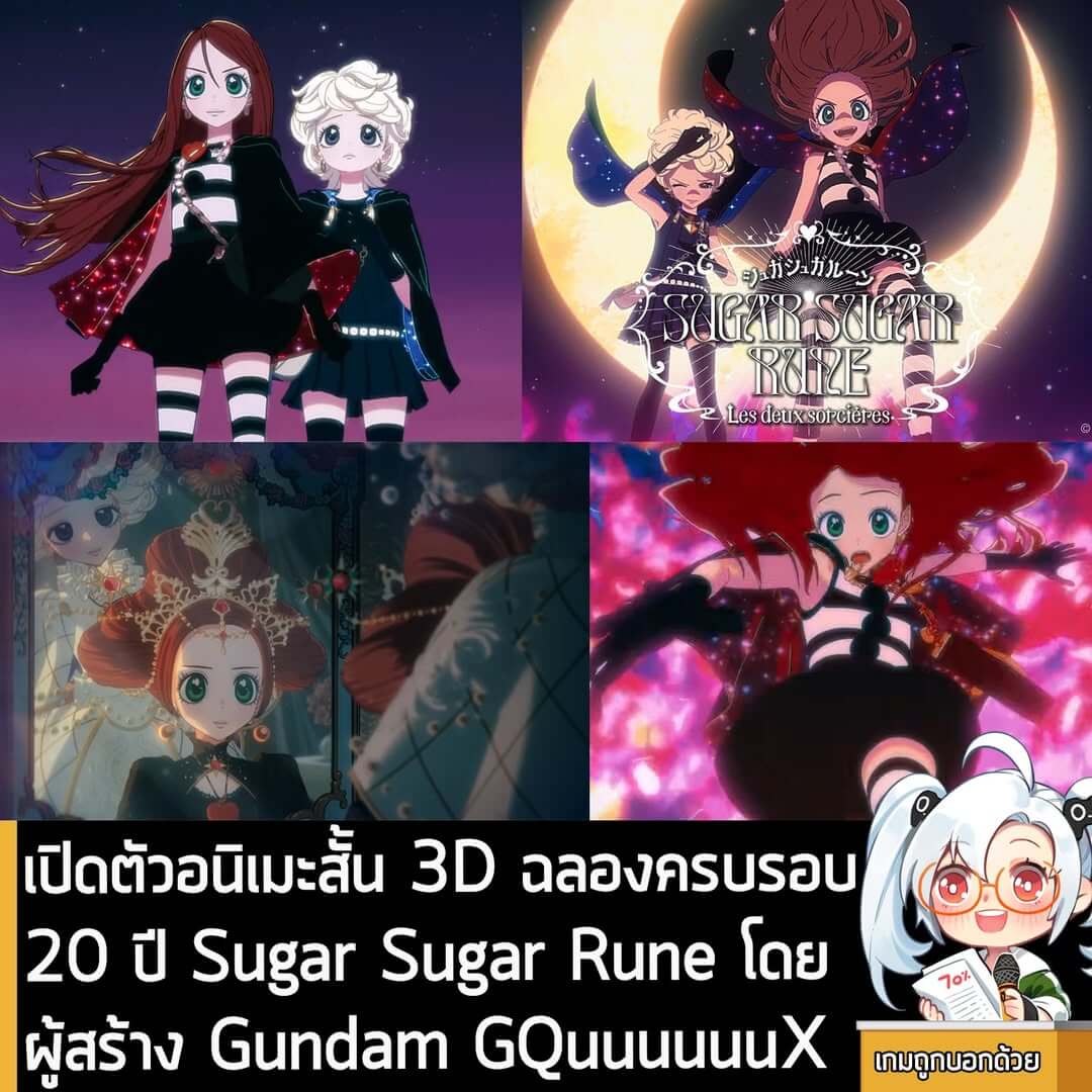 [News] เปิดตัวอนิเมะสั้น 3D ฉลองครบรอบ 20 ปี Sugar Sugar Rune โดยผู้สร้าง Gundam GQuuuuuuX