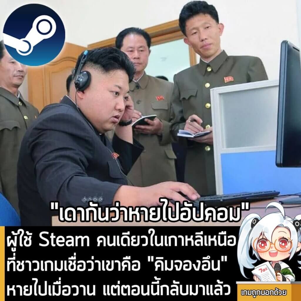 [News] ผู้ใช้ Steam คนเดียวในเกาหลีเหนือที่ชาวเกมเชื่อว่าเขาคือ "คิมจองอึน" หายไปเมื่อวาน แต่ตอนนี้กลับมาแล้ว