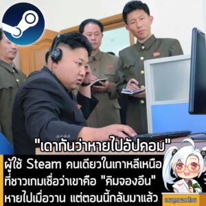 [News] ผู้ใช้ Steam คนเดียวในเกาหลีเหนือที่ชาวเกมเชื่อว่าเขาคือ "คิมจองอึน" หายไปเมื่อวาน แต่ตอนนี้กลับมาแล้ว