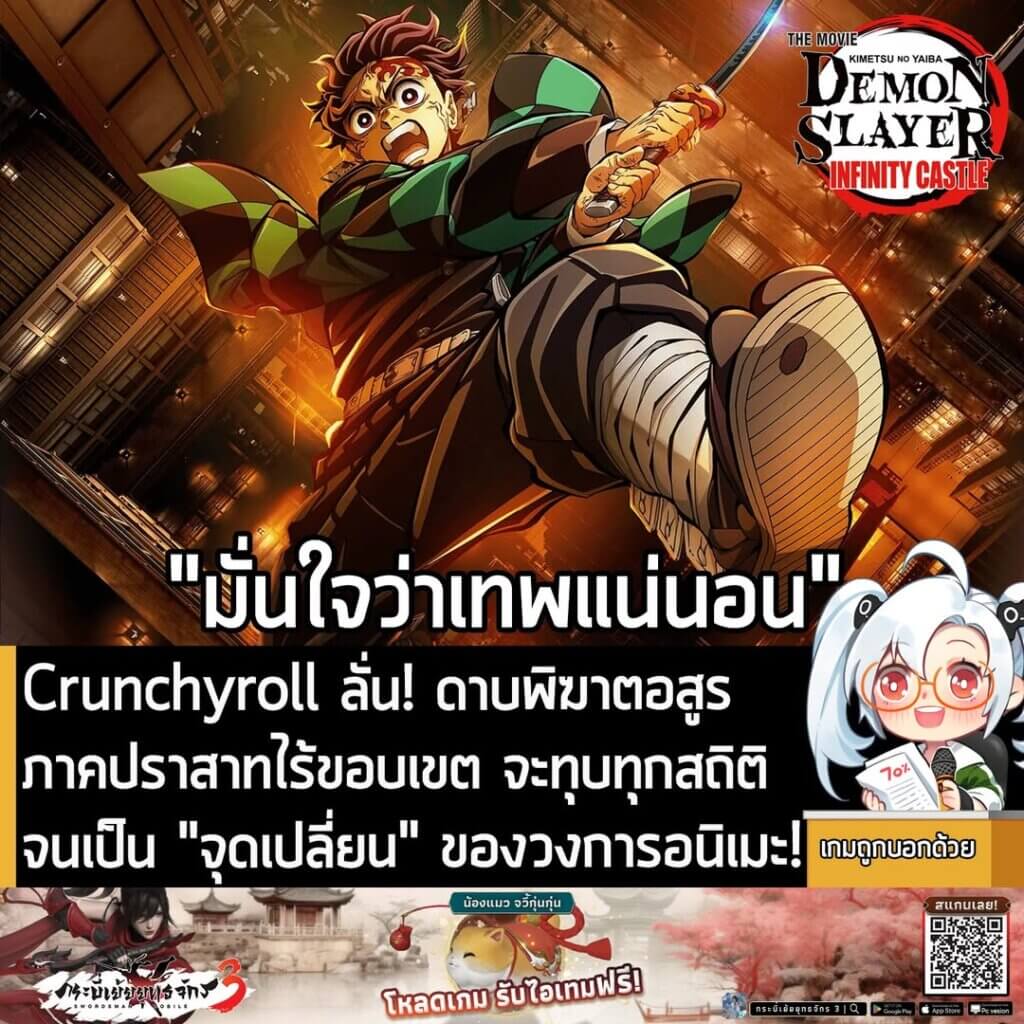 [News] Crunchyroll ลั่น! ดาบพิฆาตอสูร ภาคปราสาทไร้ขอบเขต จะทุบทุกสถิติจนเป็น "จุดเปลี่ยน" ของวงการอนิเมะ!