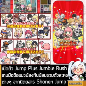 [News] เปิดตัว Jump Plus Jumble Rush เกมมือถือแนวป้องกันป้อมรวมตัวละครต่างๆ จากนิตยสาร Shonen Jump