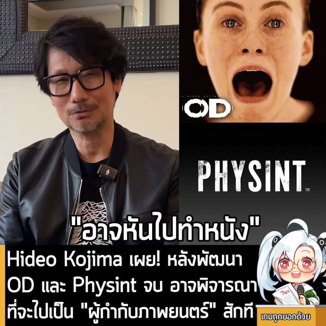 [News] Hideo Kojima เผย! หลังพัฒนา OD และ Physint จบ อาจพิจารณาที่จะไปเป็น "ผู้กำกับภาพยนตร์" สักที