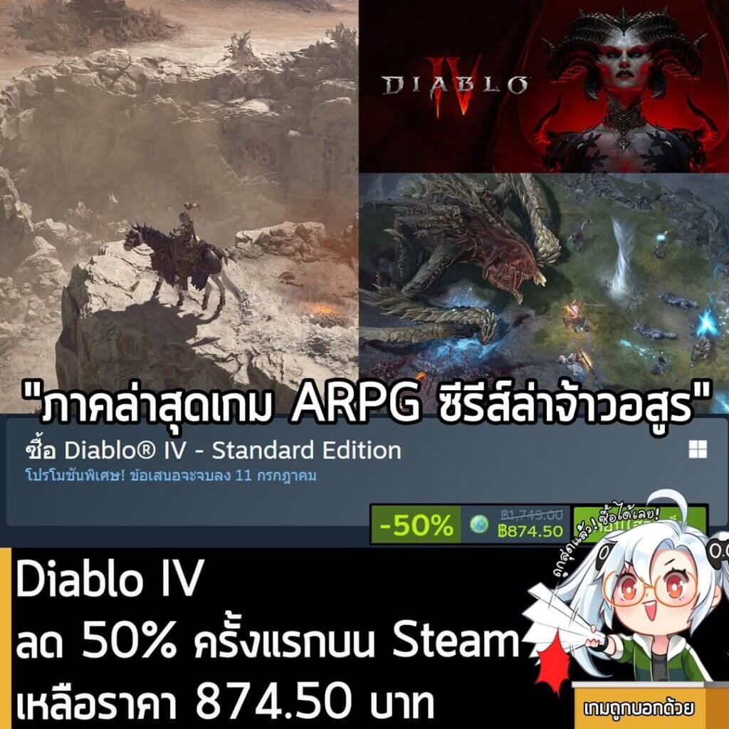 Diablo IV กำลังลดราคา 50% ในเว็บ Steam เหลือราคา 874.50 บาท