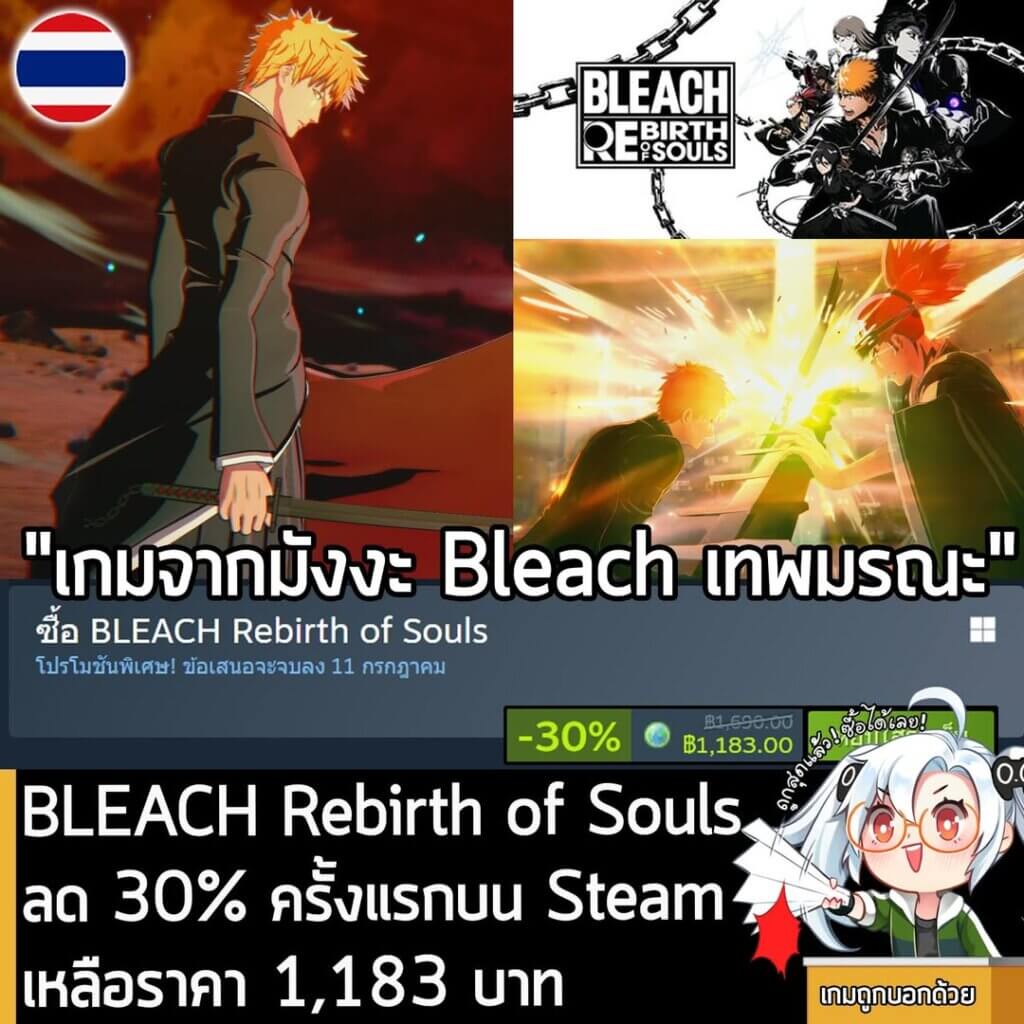 BLEACH Rebirth of Souls กำลังลดราคา 30% ในเว็บ Steam เหลือราคา 1,183 บาท