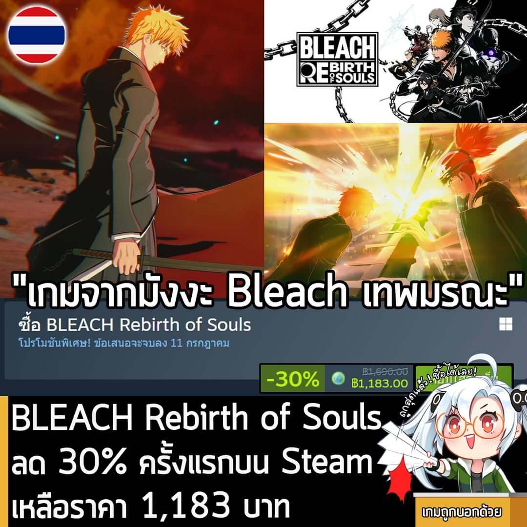 BLEACH Rebirth of Souls กำลังลดราคา 30% ในเว็บ Steam เหลือราคา 1,183 บาท