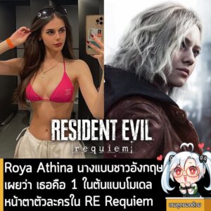 [News] Roya Athina นางแบบชาวอังกฤษเผยว่า เธอคือ 1 ในต้นแบบโมเดลหน้าตาตัวละครใน RE Requiem