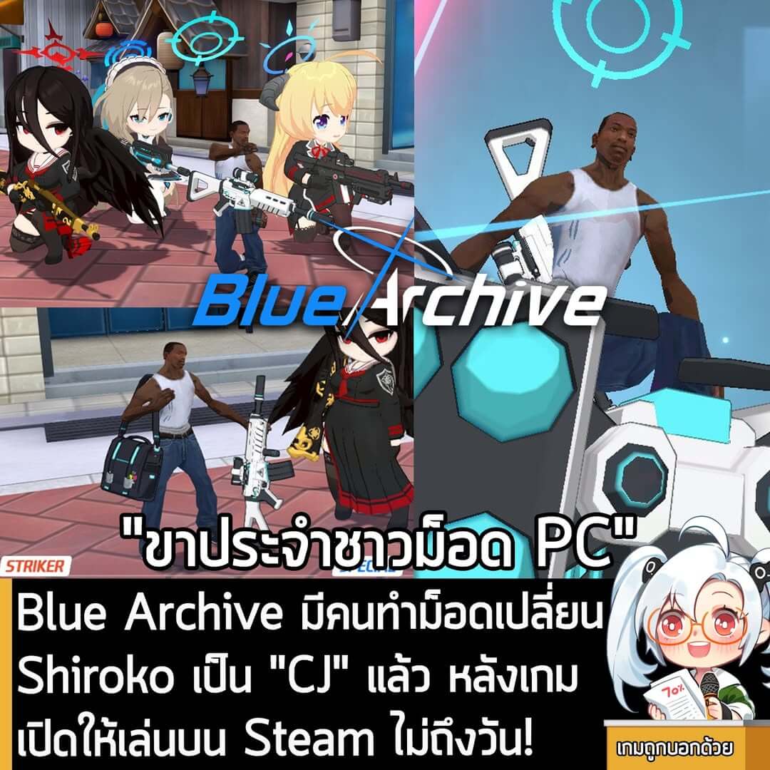 [Mods] Blue Archive มีคนทำม็อดเปลี่ยน Shiroko เป็น "CJ" แล้ว หลังเกมเปิดให้เล่นบน Steam ไม่ถึงวัน!