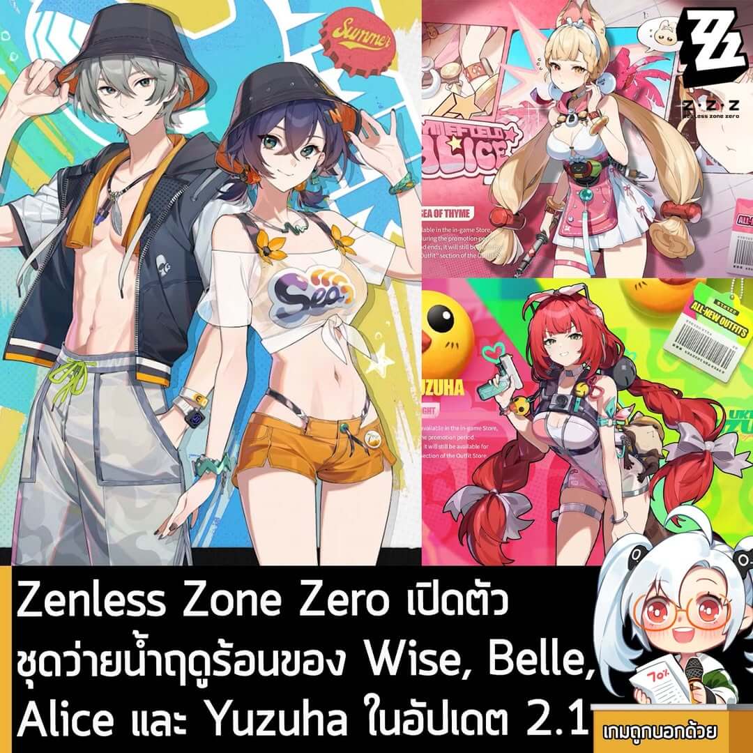 [News] Zenless Zone Zero เปิดตัวชุดว่ายน้ำฤดูร้อนของ Wise, Belle, Alice และ Yuzuha ในอัปเดต 2.1