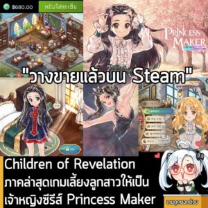 [News] Children of Revelation ภาคล่าสุดเกมเลี้ยงลูกสาวให้เป็นเจ้าหญิงซีรีส์ Princess Maker