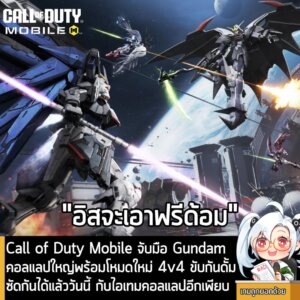 [News] Call of Duty Mobile จับมือ Gundam คอลแลปใหญ่พร้อมโหมดใหม่ 4v4 ขับกันดั้ม ซัดกันได้แล้ววันนี้ กับไอเทมคอลแลปอีกเพียบ