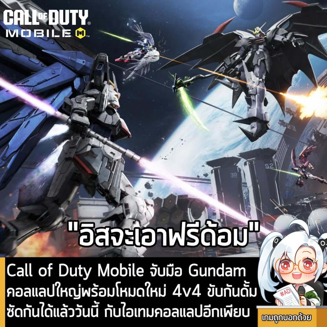 [News] Call of Duty Mobile จับมือ Gundam คอลแลปใหญ่พร้อมโหมดใหม่ 4v4 ขับกันดั้ม ซัดกันได้แล้ววันนี้ กับไอเทมคอลแลปอีกเพียบ