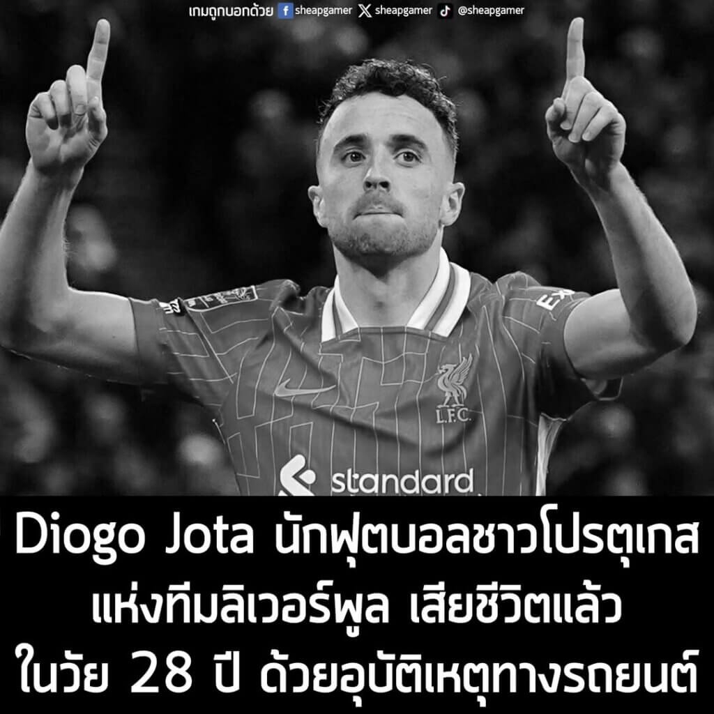 [News] Diogo Jota นักฟุตบอลชาวโปรตุเกสแห่งทีมลิเวอร์พูล เสียชีวิตแล้วในวัย 28 ปี ด้วยอุบัติเหตุทางรถยนต์