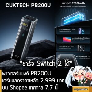 Cuktech PB200U พาวเวอร์แบงค์ความจุ 20000mAh 210W Max เตรียมลดราคาช่วง 7.7 เหลือเพียง 2,999 บาท (ราคาปกติ 3,999 ราคา)