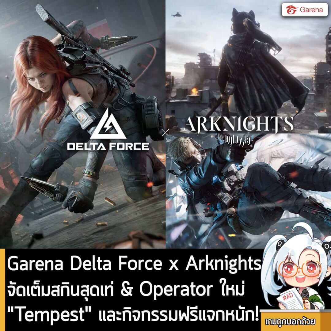 [New] Garena Delta Force x Arknights จัดเต็มสกินสุดเท่ & Operator ใหม่ "Tempest" และกิจกรรมฟรีแจกหนัก