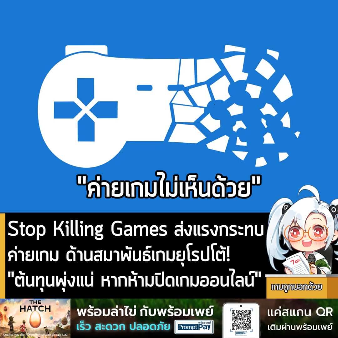 [News] Stop Killing Games ส่งแรงกระทบค่ายเกม ด้านสมาพันธ์เกมยุโรปโต้! "ต้นทุนพุ่งแน่ หากห้ามปิดเกมออนไลน์"