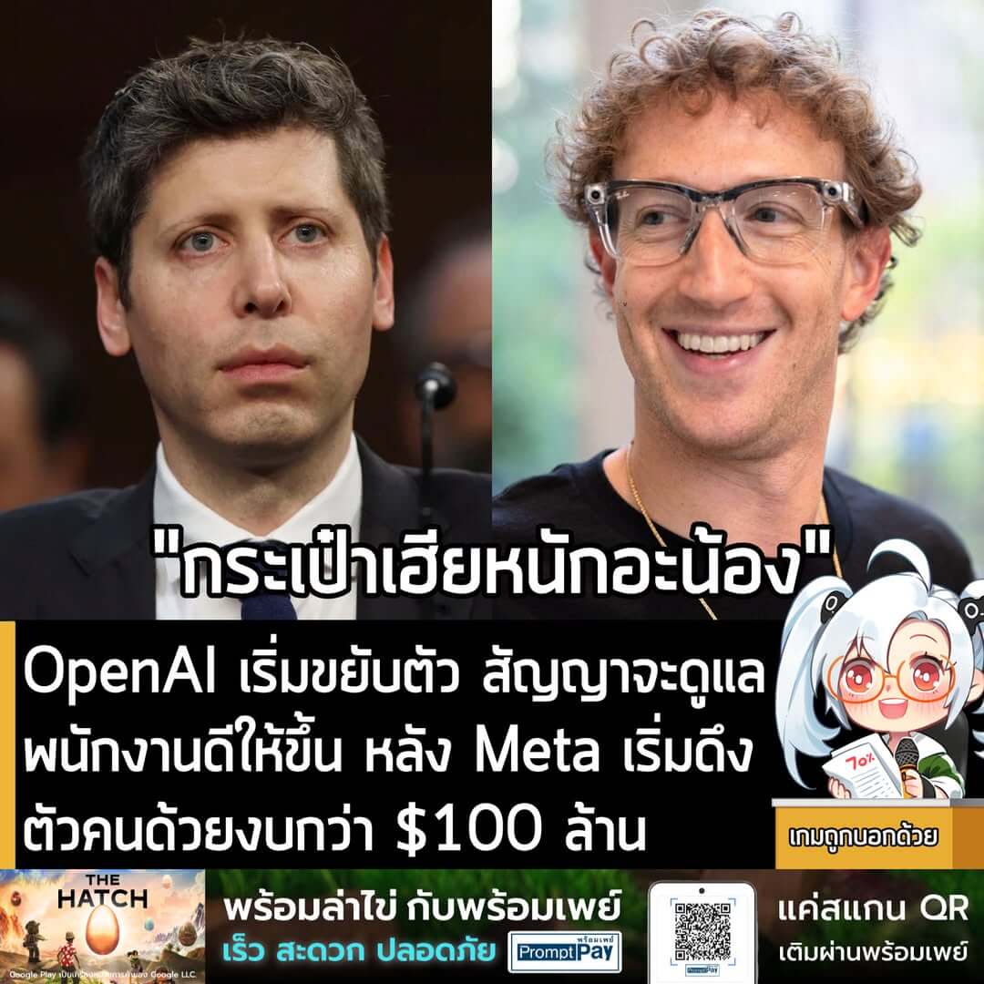 [News] OpenAI เริ่มขยับตัว สัญญาจะดูแลพนักงานดีให้ขึ้น หลัง Meta เริ่มดึงตัวคนด้วยงบกว้่า $100 ล้าน
