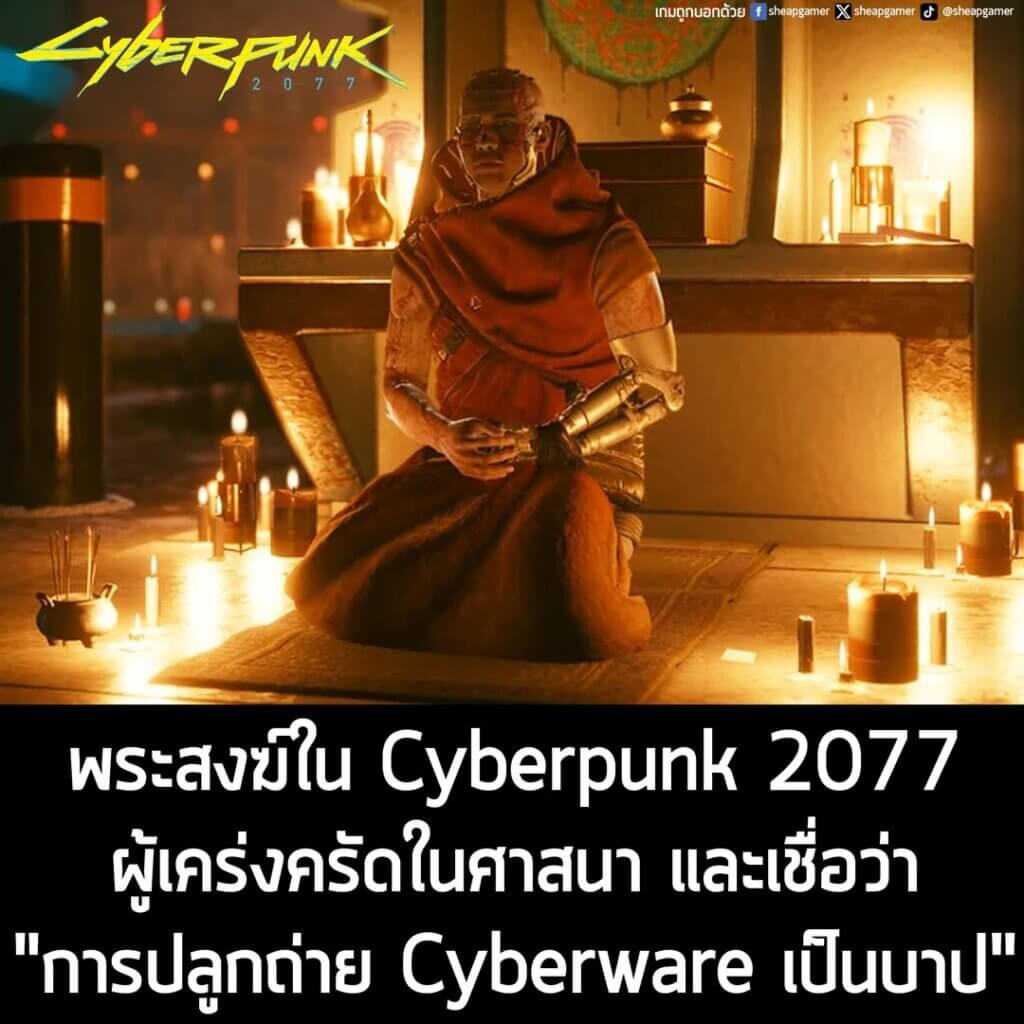 ในโลกอนาคตอีกหลายสิบปีข้างหน้า ศาสนาพุทธจะยังมีบทบาทกับการใช้ชีวิตมนุษย์แค่ไหน แล้วจะเปลี่ยนไปอย่างไร เราคงจะได้แต่คาดเดา แต่ในโลกอนาคตสมมุติของ Cyberpunk 2077 ศาสนาพุทธยังคงมีบทบาทอยู่ และยังมีตัวละครที่เป็นพระสงฆ์ ปรากฏให้เห็นใน Night City ด้วย