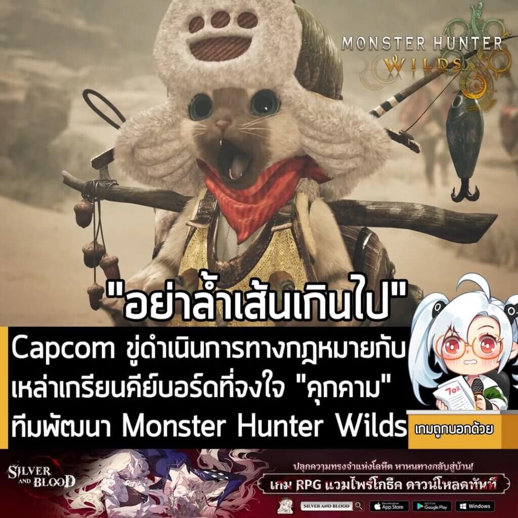 [News] Capcom ขู่ดำเนินการทางกฎหมายกับเหล่าเกรียนคีย์บอร์ดที่จงใจ “คุกคาม” ทีมพัฒนา Monster Hunter Wilds