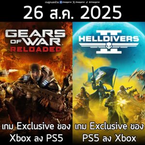 นี่อาจจะเรียกได้ว่าเป็นวันแห่งประวัติศาสตร์ของวงการเกม ที่เกม Console Exclusive ของทั้ง PlayStation และ Xbox ต่างไปลงให้กับเครื่องคอนโซลของคู่แข่งในวันเดียวกัน หรือนี่จะเป็นสัญญาณว่า Console War กำลังจะจบลงแล้ว?