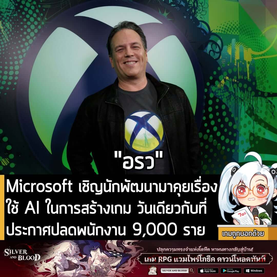 [News] Microsoft เชิญนักพัฒนามาคุยเรื่องใช้ AI ในการสร้างเกม วันเดียวกับที่ประกาศปลดพนักงาน 9,000 ราย
