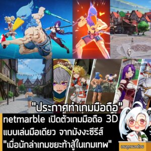 [News] netmarble เปิดตัวเกมมือถือ 3D แบบเล่นมือเดียว จากมังงะซีรีส์ "เมื่อนักล่าเกมขยะท้าสู้ในเกมเทพ"